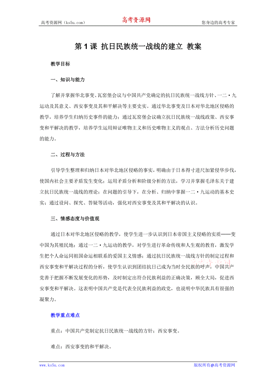 2011年高三历史：1.1《抗日民族统一战线的建立》教案（华师大版高三下册）.doc_第1页