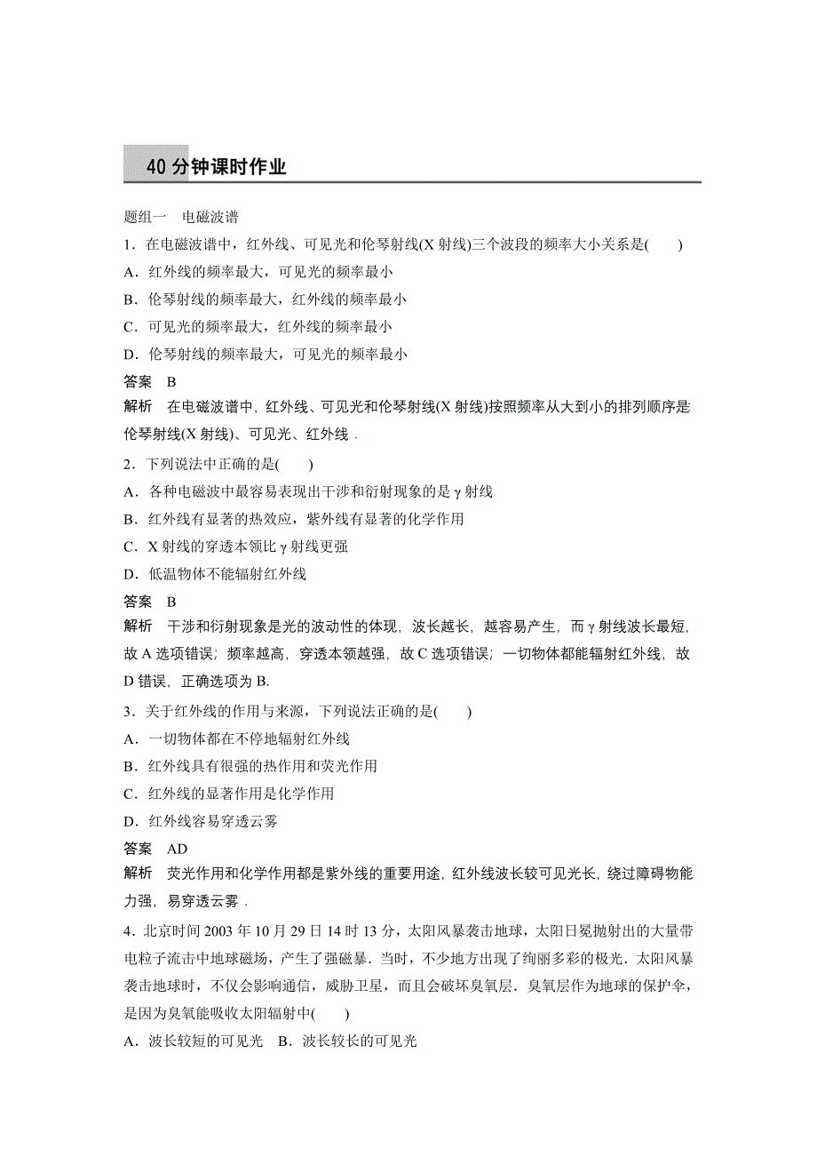 《创新设计》2014-2015学年高二物理教科版选修3-4同步精练：3.3-3.4 电磁波谱 电磁波的应用 无线电波的发射、传播和接收 WORD版含解析.doc_第1页