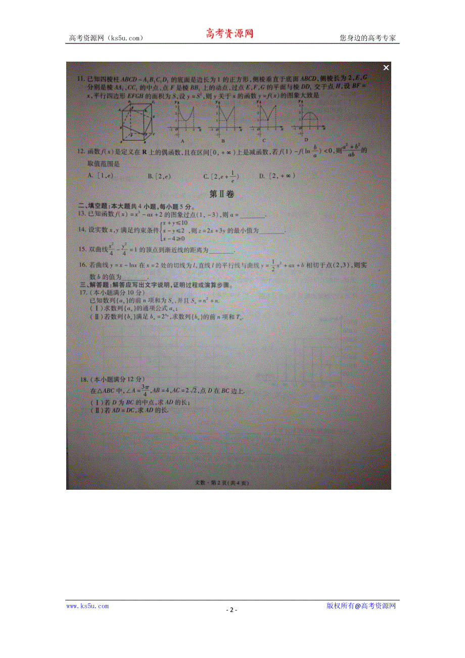 《名校》云南省昆明一中2016届高三第一次摸底考试数学（文）试卷 扫描版含答案.doc_第2页