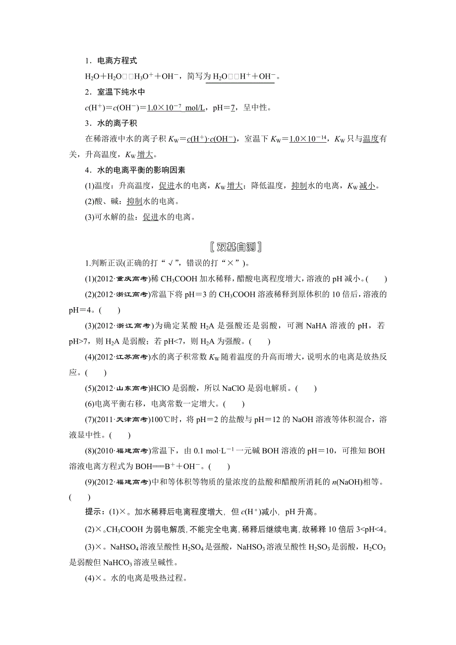 《三维设计》2015高考化学（人教通用）一轮讲义：第9章 第1节 弱电解质的电离平衡和水的电离.doc_第3页