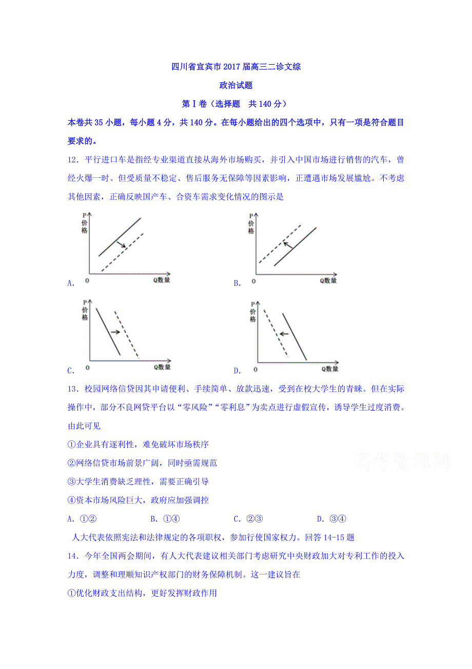 四川省宜宾市2017届高三二诊文综政治试题 WORD版含答案.doc_第1页