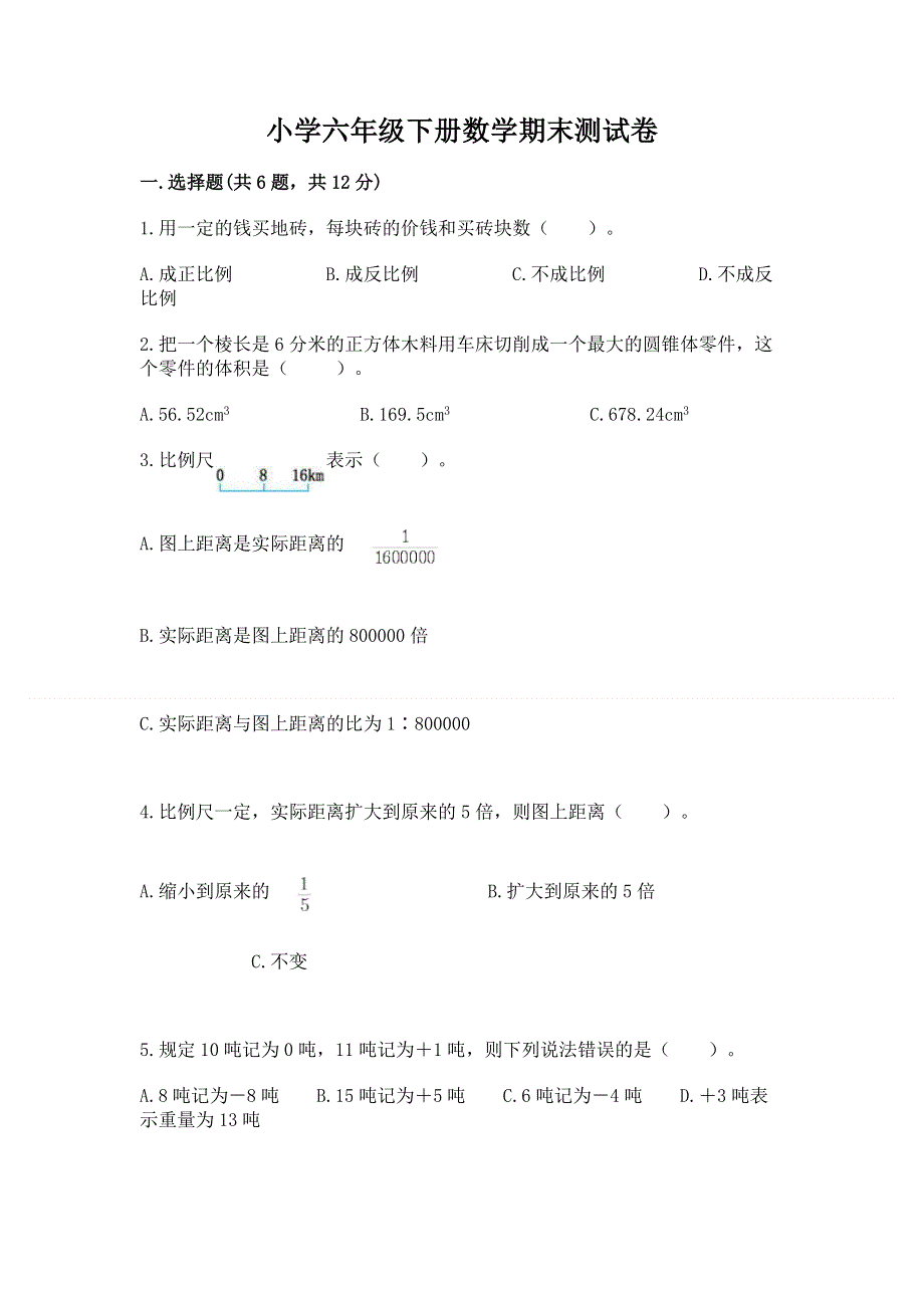 小学六年级下册数学期末测试卷精品（b卷）.docx_第1页