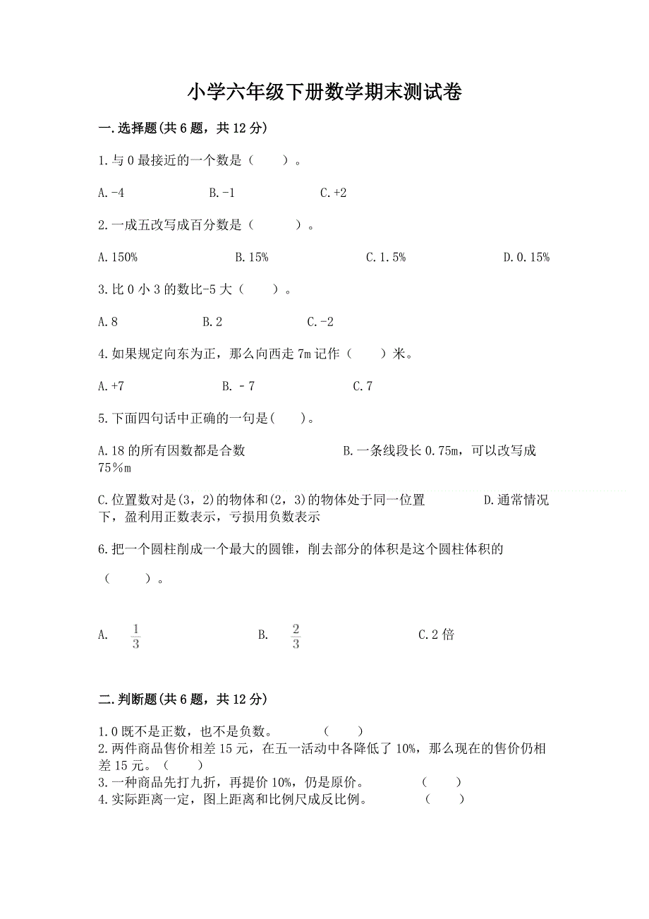 小学六年级下册数学期末测试卷精品有答案.docx_第1页