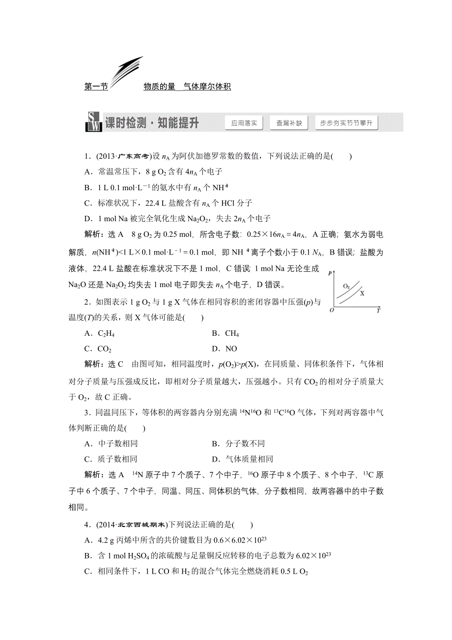 《三维设计》2015高考化学（人教通用）一轮课时检测：第4章 第1节 物质的量__气体摩尔体积.doc_第1页