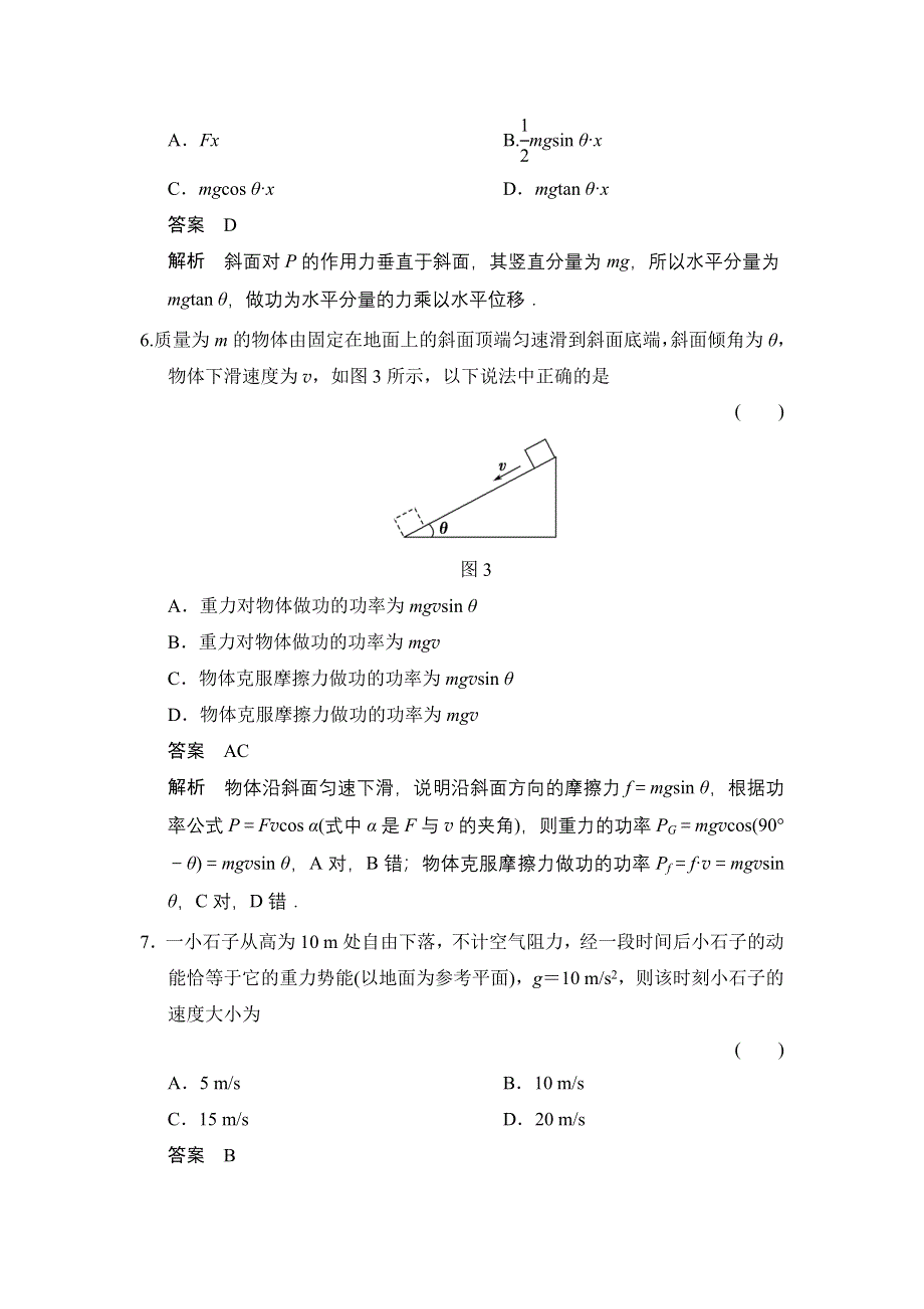 《创新设计》2014-2015学年高二物理教科版必修二题组训练：第四章 机械能和能源 章末检测 WORD版含解析.doc_第3页