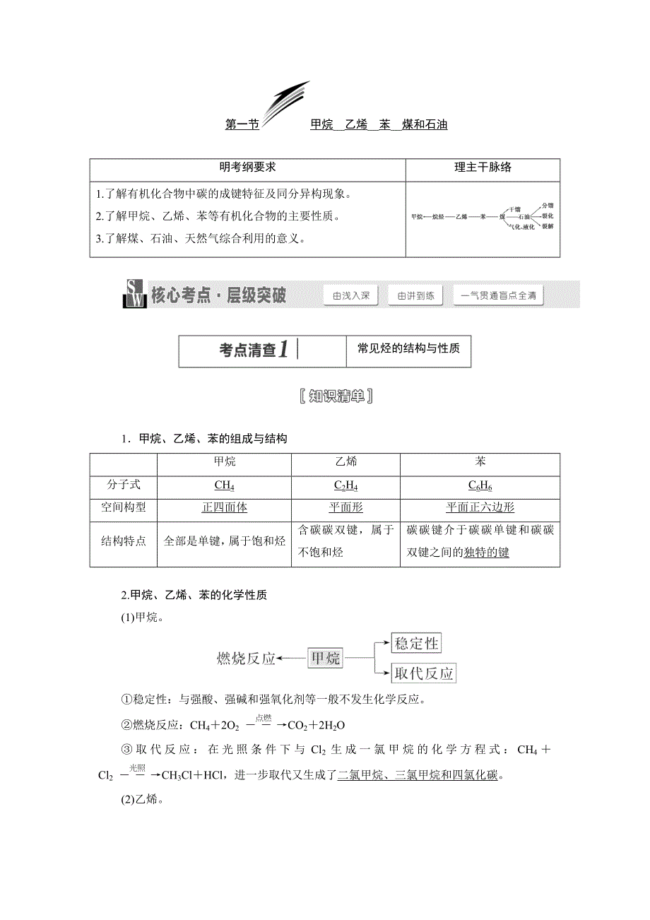 《三维设计》2015高考化学（人教通用）一轮讲义：第3章 第1节 甲烷__乙烯__苯__煤和石油.doc_第1页