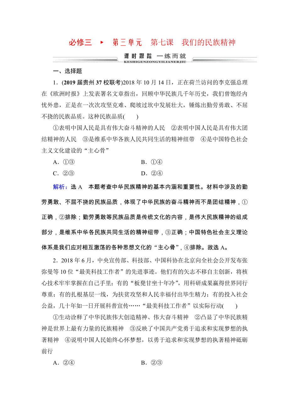 2021版高考政治全国通用版备战一轮复习限时练习：必修3 第3单元 第7课　我们的民族精神 WORD版含解析.doc_第1页