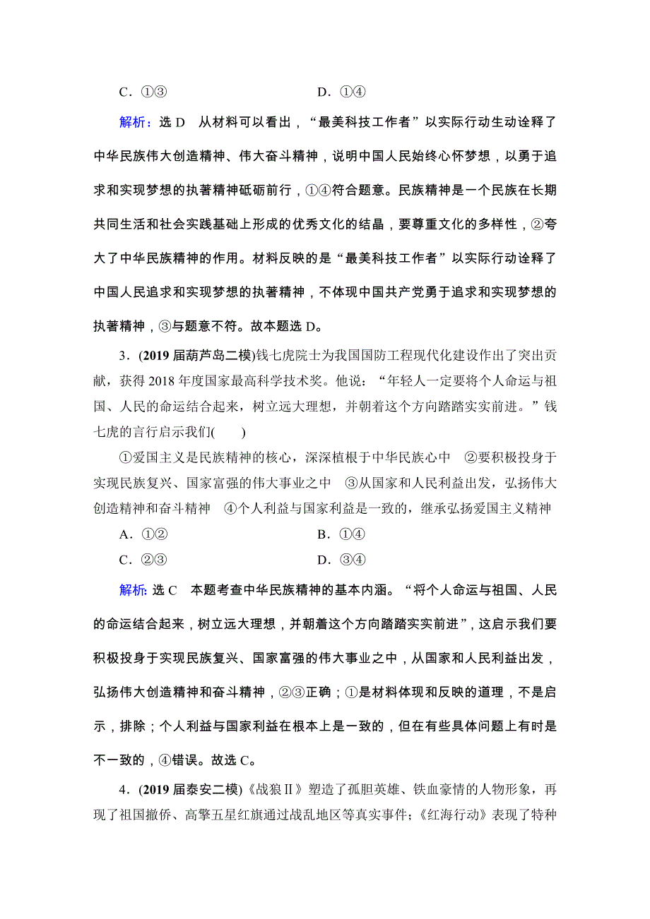 2021版高考政治全国通用版备战一轮复习限时练习：必修3 第3单元 第7课　我们的民族精神 WORD版含解析.doc_第2页