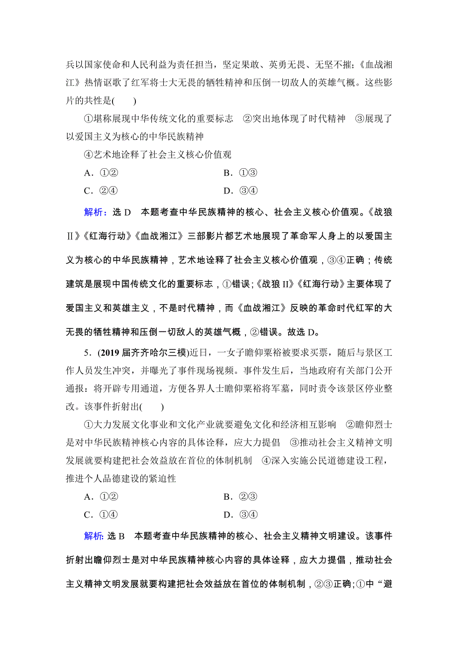 2021版高考政治全国通用版备战一轮复习限时练习：必修3 第3单元 第7课　我们的民族精神 WORD版含解析.doc_第3页