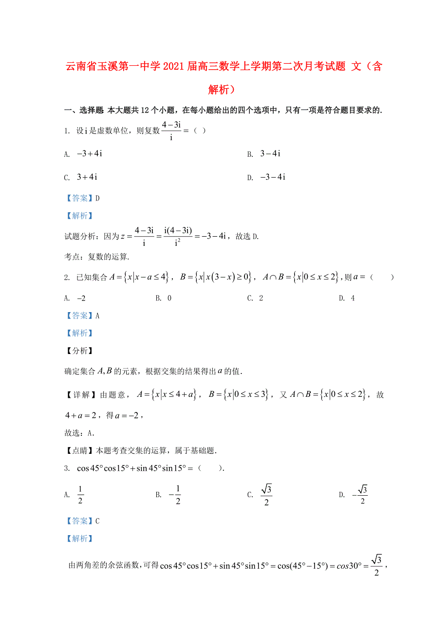 云南省玉溪第一中学2021届高三数学上学期第二次月考试题 文（含解析）.doc_第1页