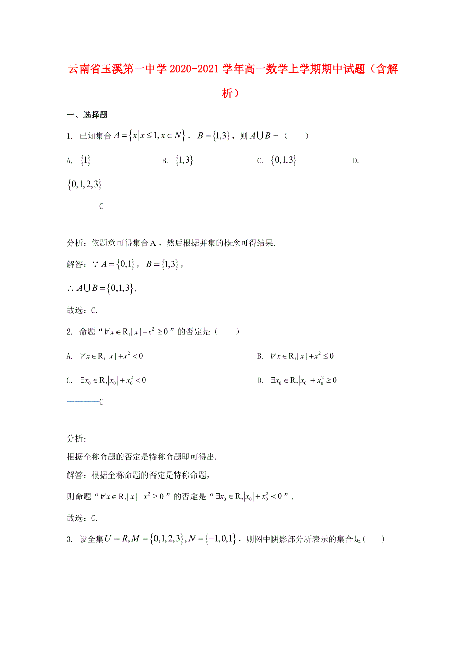 云南省玉溪第一中学2020-2021学年高一数学上学期期中试题（含解析）.doc_第1页