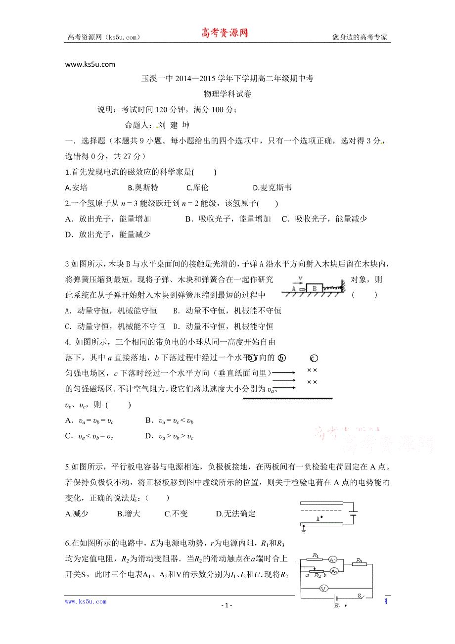 《名校》云南省玉溪第一中学2014-2015学年高二下学期期中考试物理试题 WORD版含答案.doc_第1页