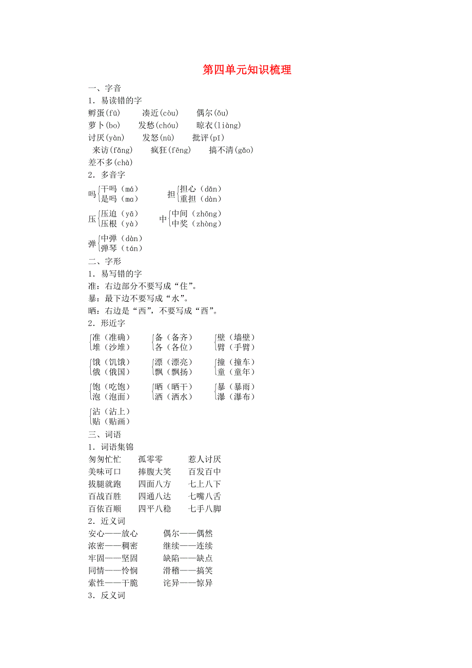 三年级语文上册 第四单元知识梳理 新人教版.doc_第1页