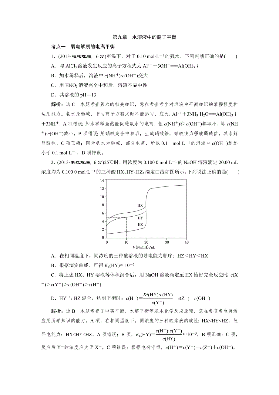 《三维设计》2015高考化学（人教通用）一轮真题备选题库：第9章 水溶液中的离子平衡.DOC_第1页