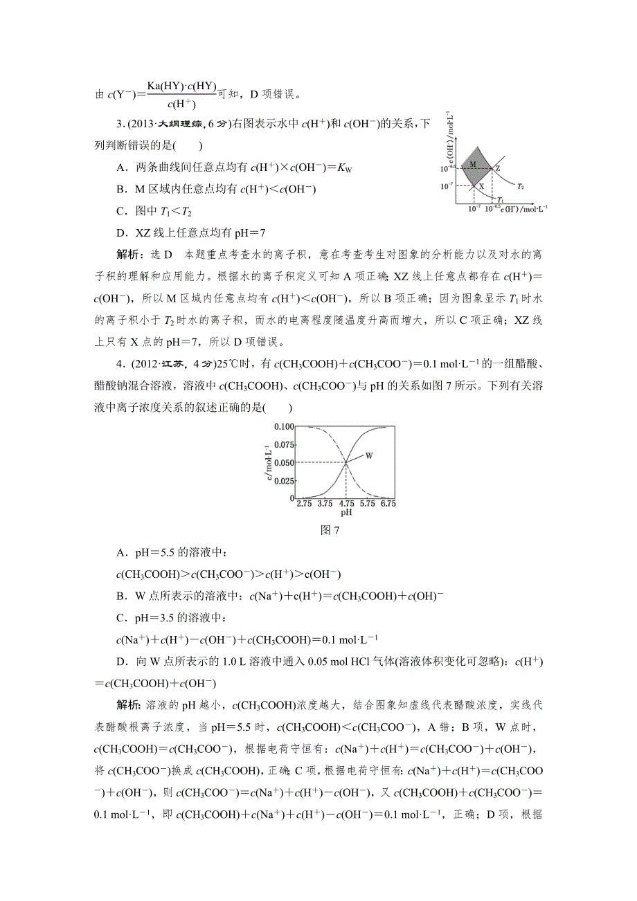 《三维设计》2015高考化学（人教通用）一轮真题备选题库：第9章 水溶液中的离子平衡.DOC_第2页