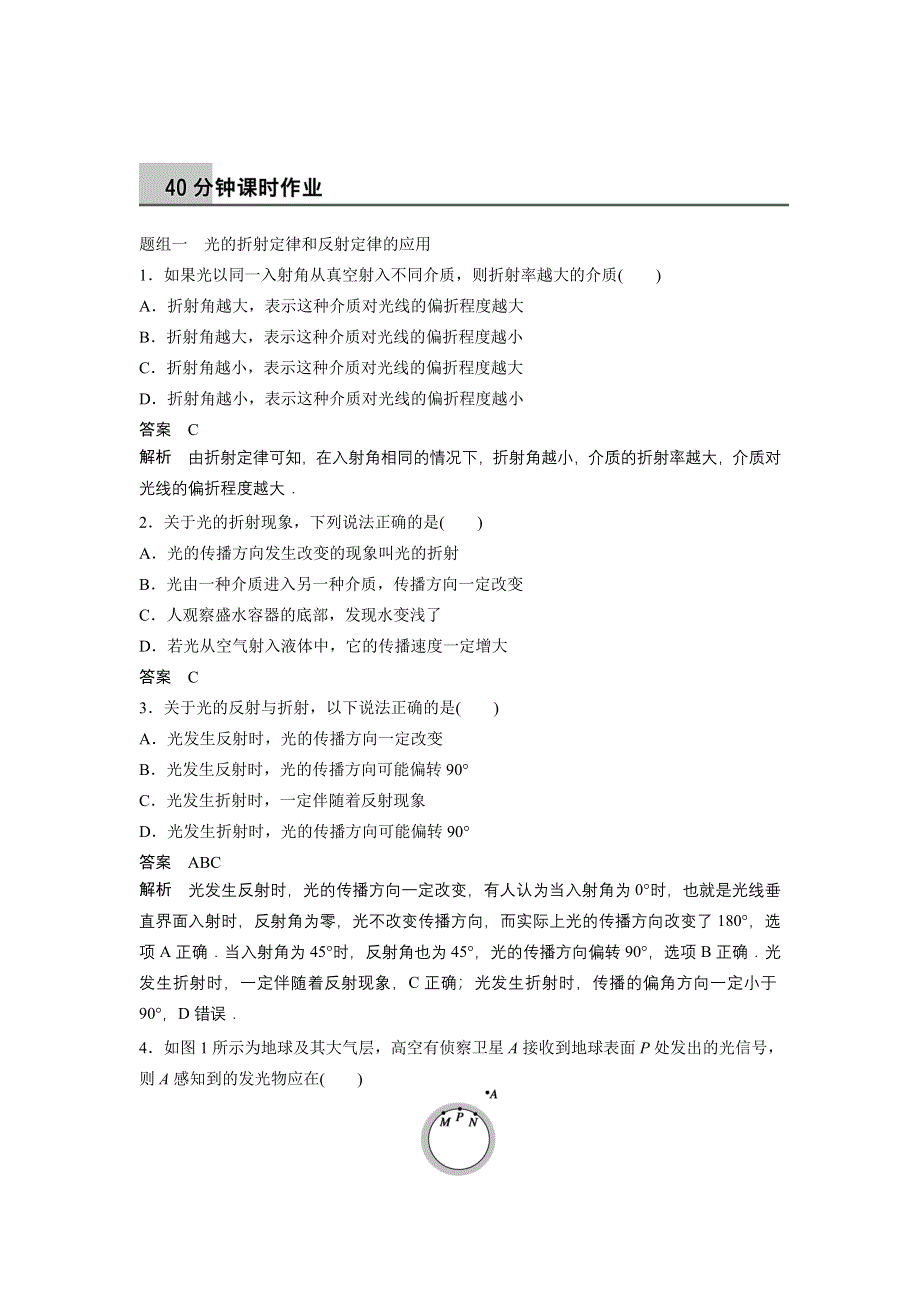 《创新设计》2014-2015学年高二物理教科版选修3-4同步精练：4.1 光的折射定律 WORD版含解析.doc_第1页