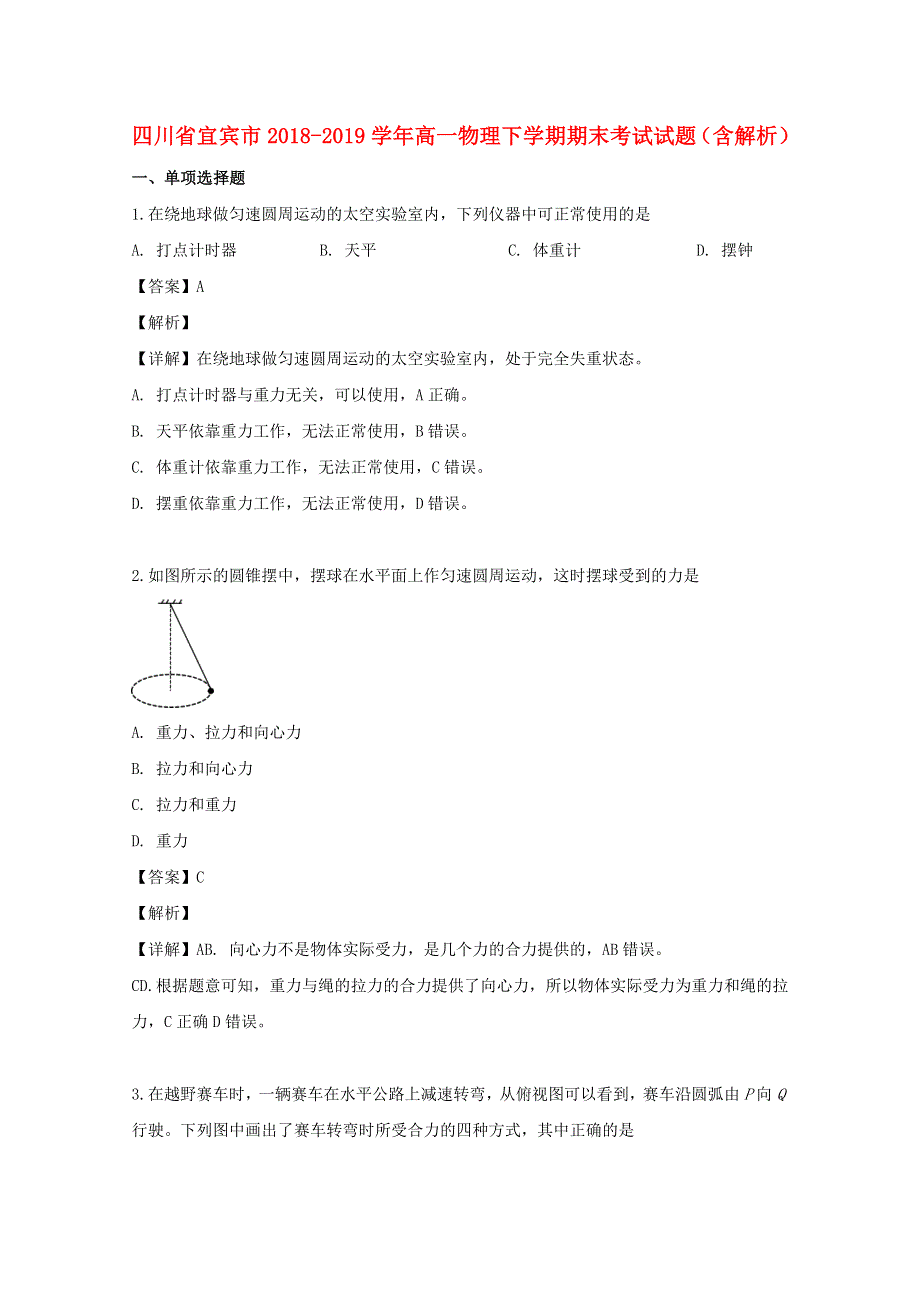 四川省宜宾市2018-2019学年高一物理下学期期末考试试题（含解析）.doc_第1页