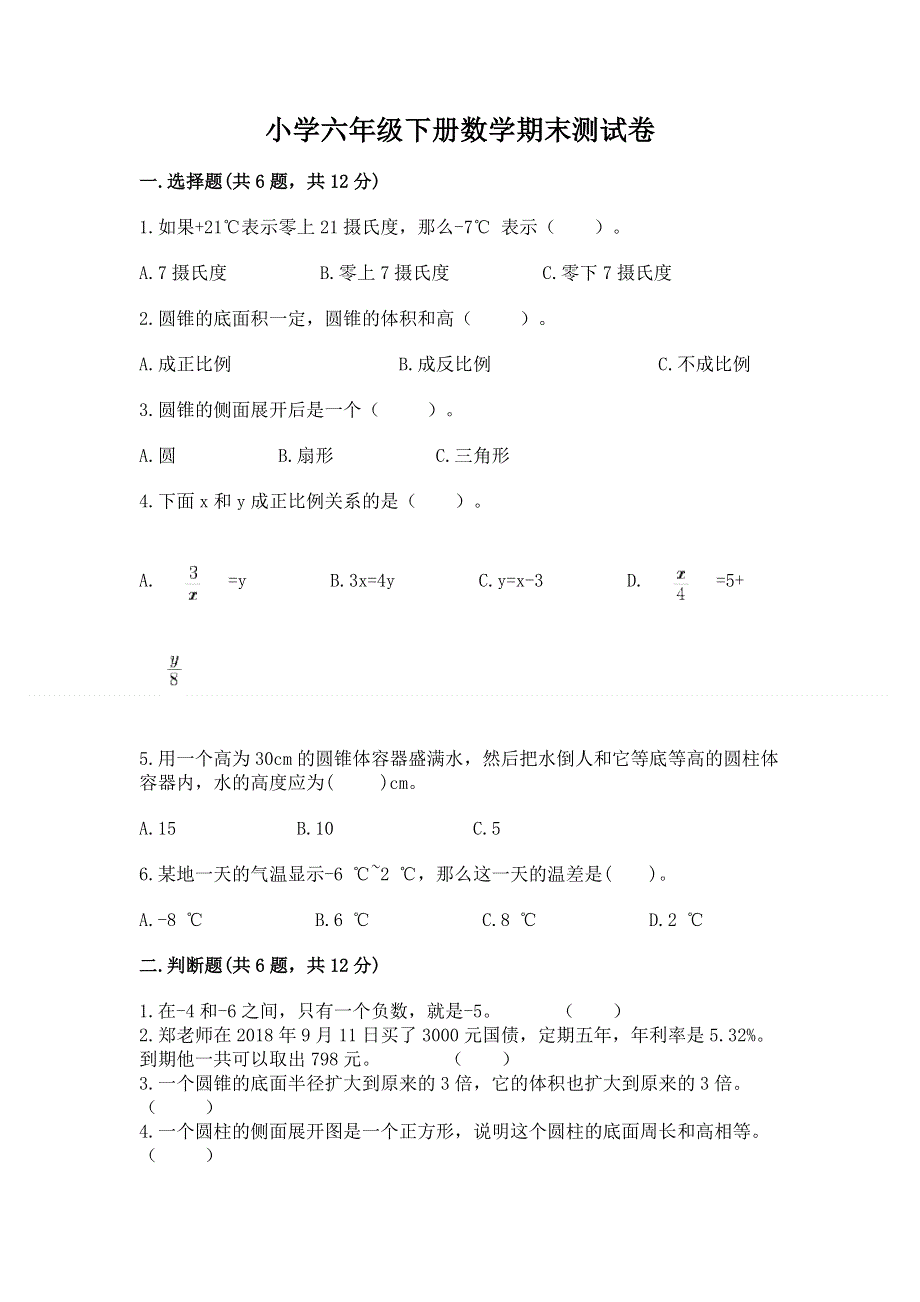 小学六年级下册数学期末测试卷精品（模拟题）.docx_第1页