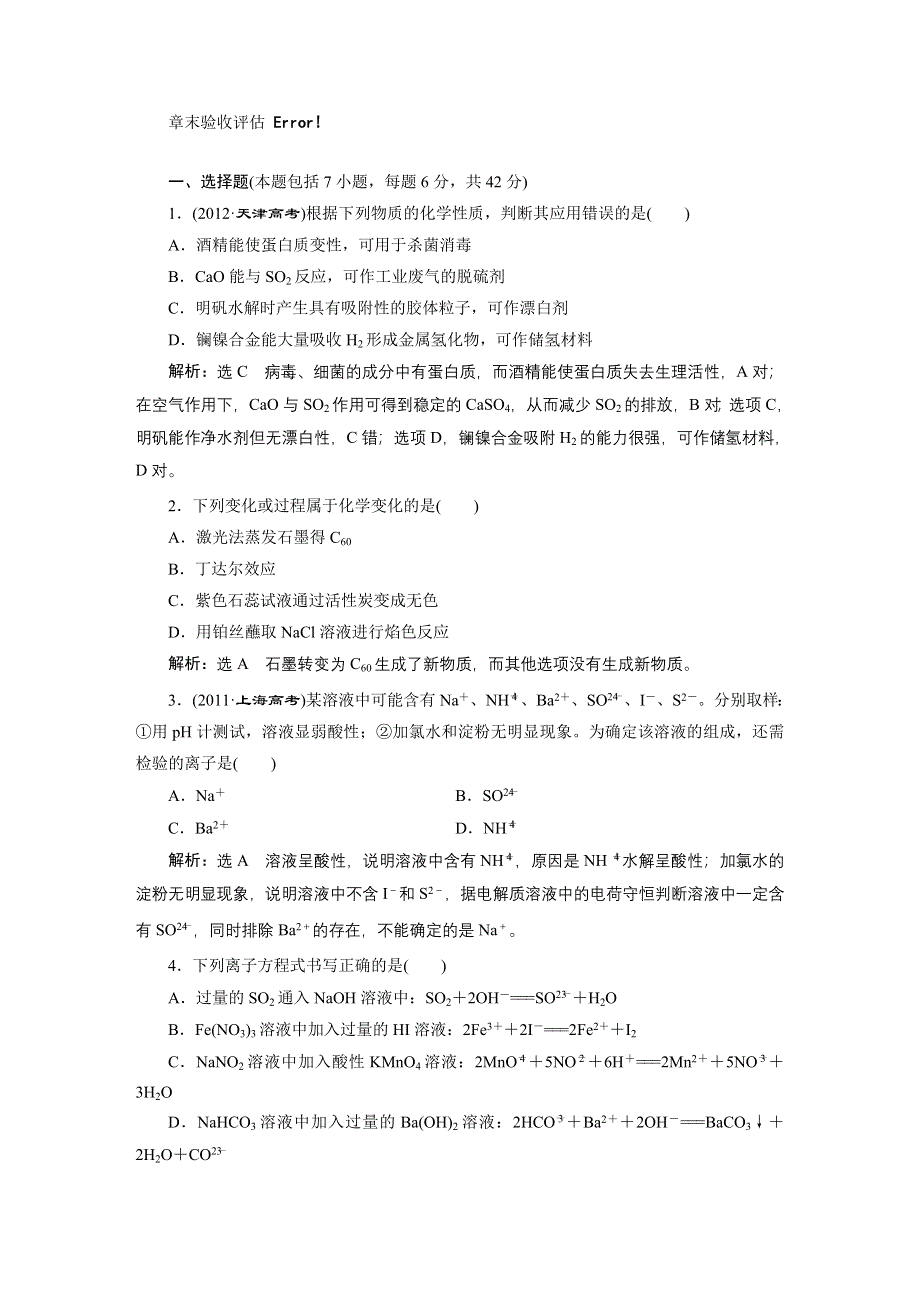 《三维设计》2015高考化学（人教通用）一轮章末验收评估：第5章 化学物质及其变化.doc_第1页