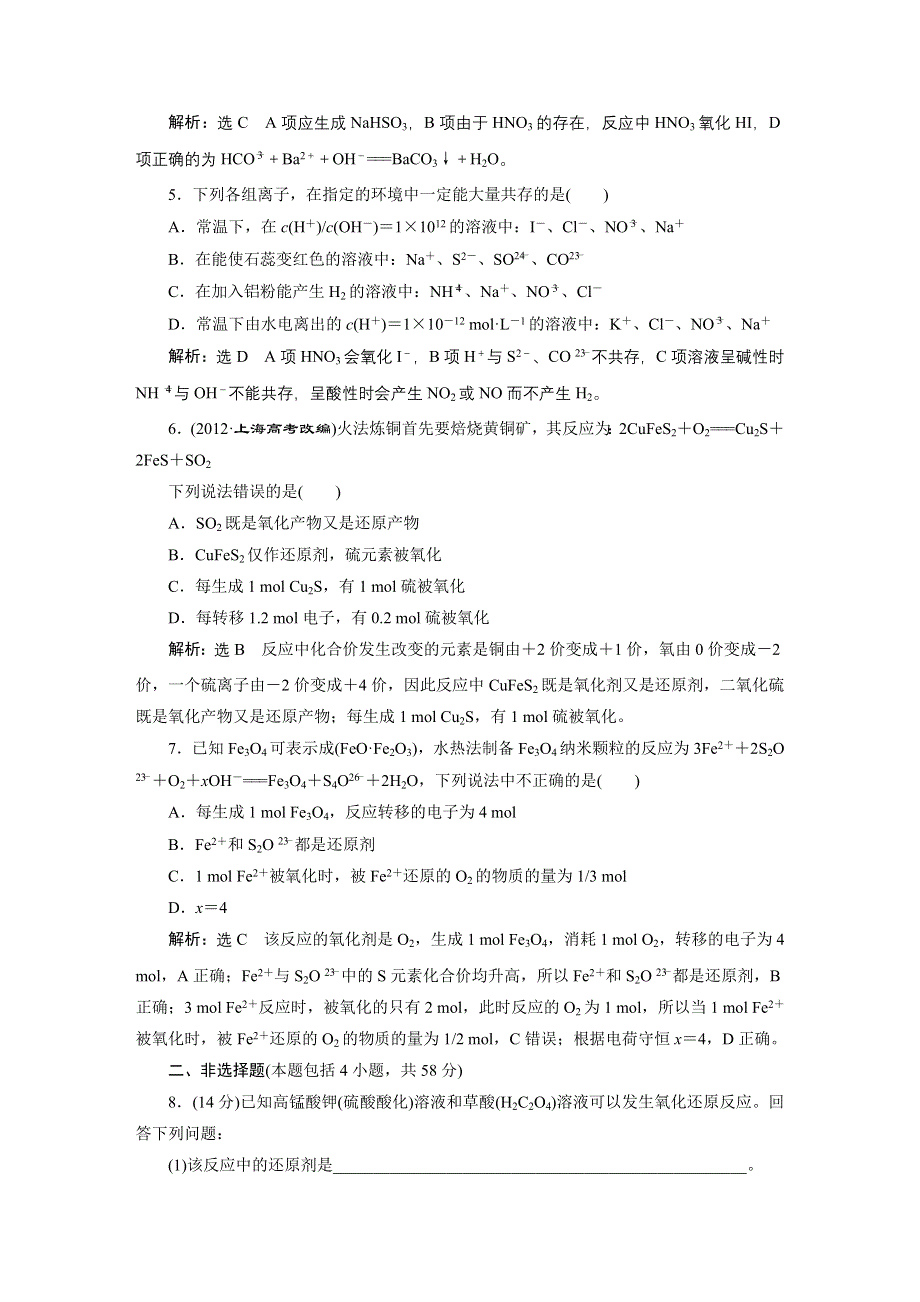 《三维设计》2015高考化学（人教通用）一轮章末验收评估：第5章 化学物质及其变化.doc_第2页