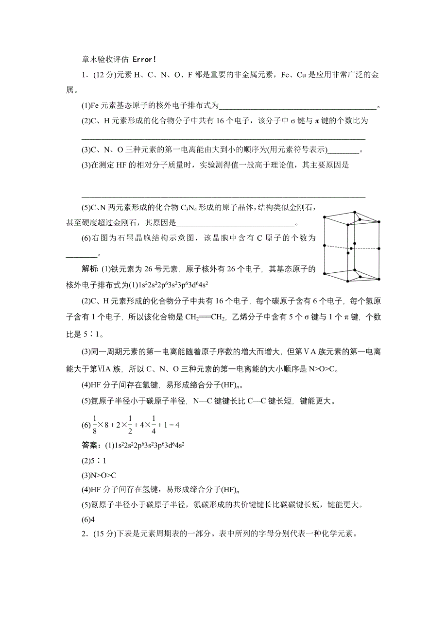 《三维设计》2015高考化学（人教通用）一轮章末验收评估：第12章 物质结构与性质(选修③).doc_第1页