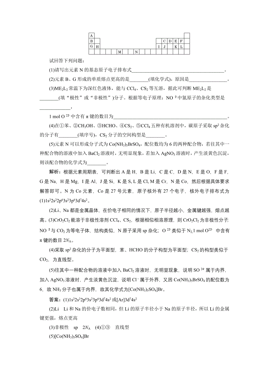 《三维设计》2015高考化学（人教通用）一轮章末验收评估：第12章 物质结构与性质(选修③).doc_第2页