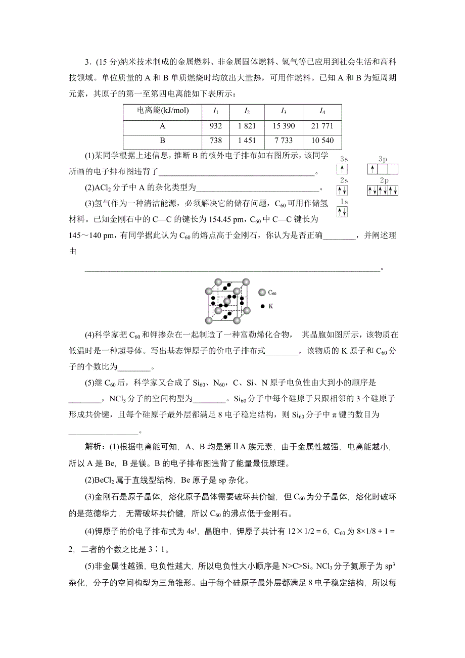 《三维设计》2015高考化学（人教通用）一轮章末验收评估：第12章 物质结构与性质(选修③).doc_第3页