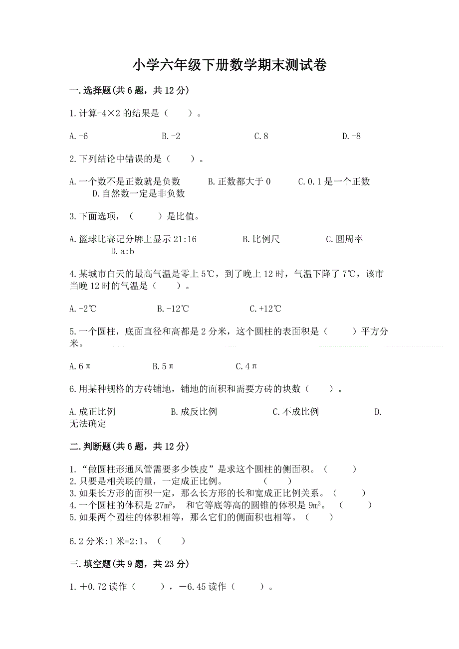 小学六年级下册数学期末测试卷精品（典优）.docx_第1页