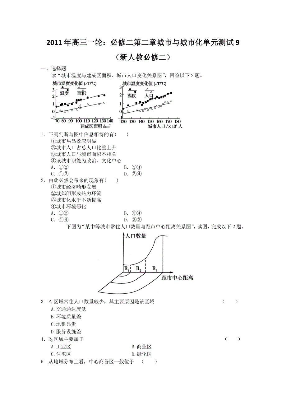 2011年高三一轮：必修二第二章城市与城市化单元测试9（新人教必修二）.doc_第1页