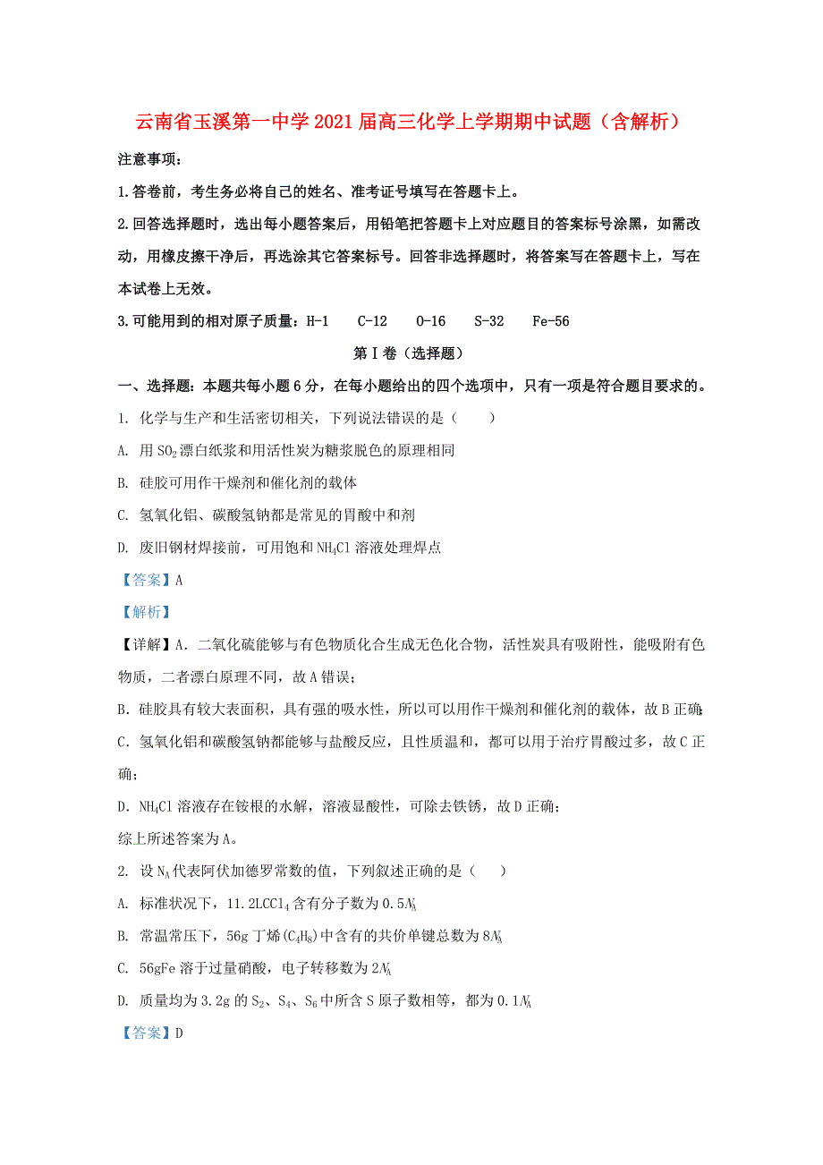 云南省玉溪第一中学2021届高三化学上学期期中试题（含解析）.doc_第1页