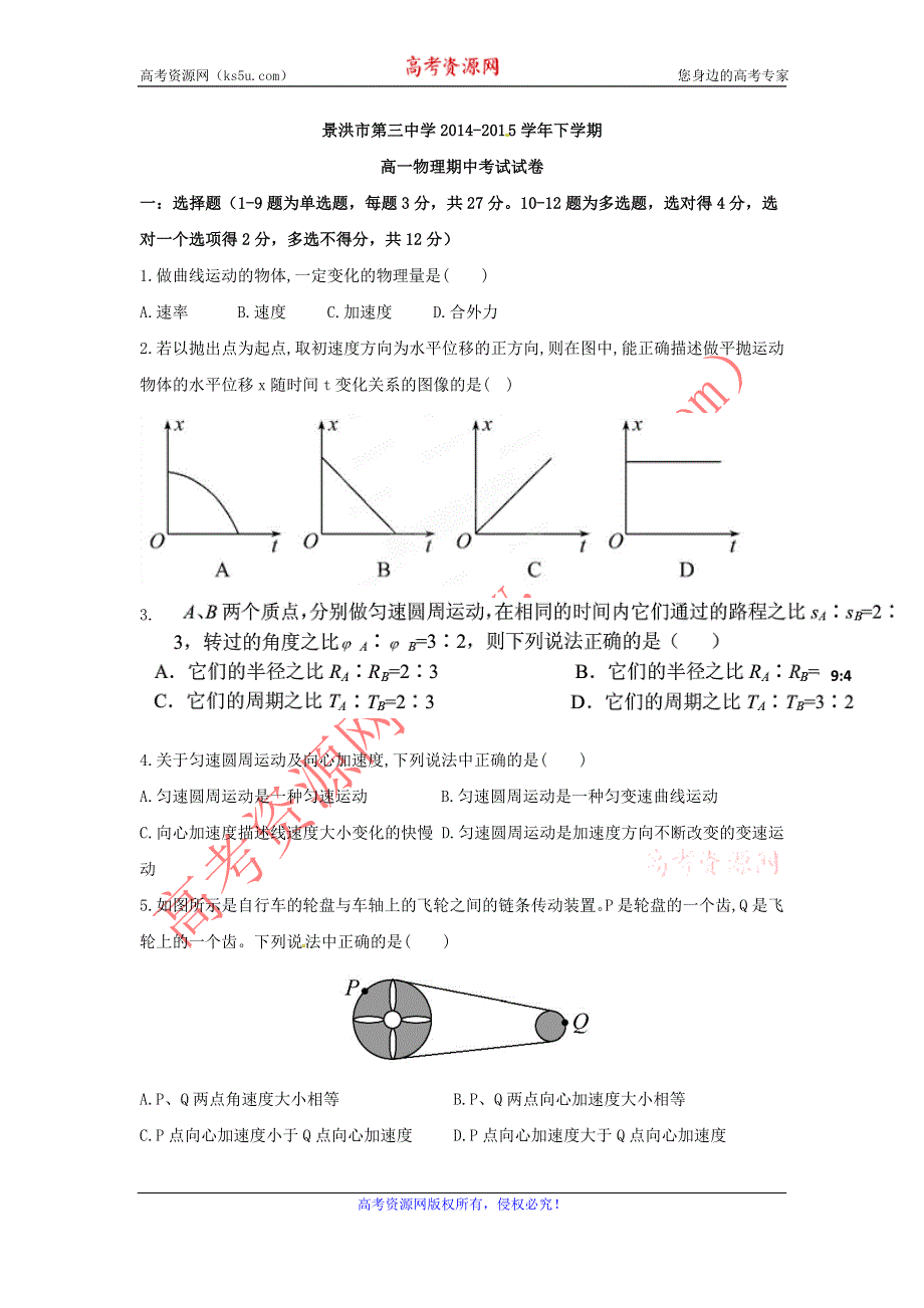 《名校》云南省景洪市第三中学2014-2015学年高一下学期期中考试物理试题 WORD版含答案.doc_第1页