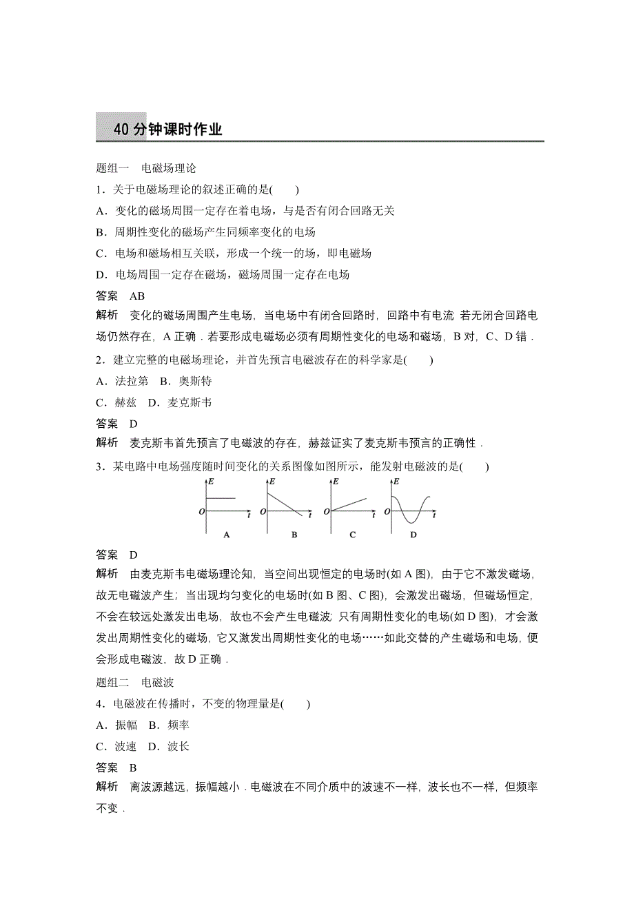 《创新设计》2014-2015学年高二物理教科版选修3-4同步精练：3.1-3.2 电磁振荡 电磁场和电磁波 WORD版含解析.doc_第1页