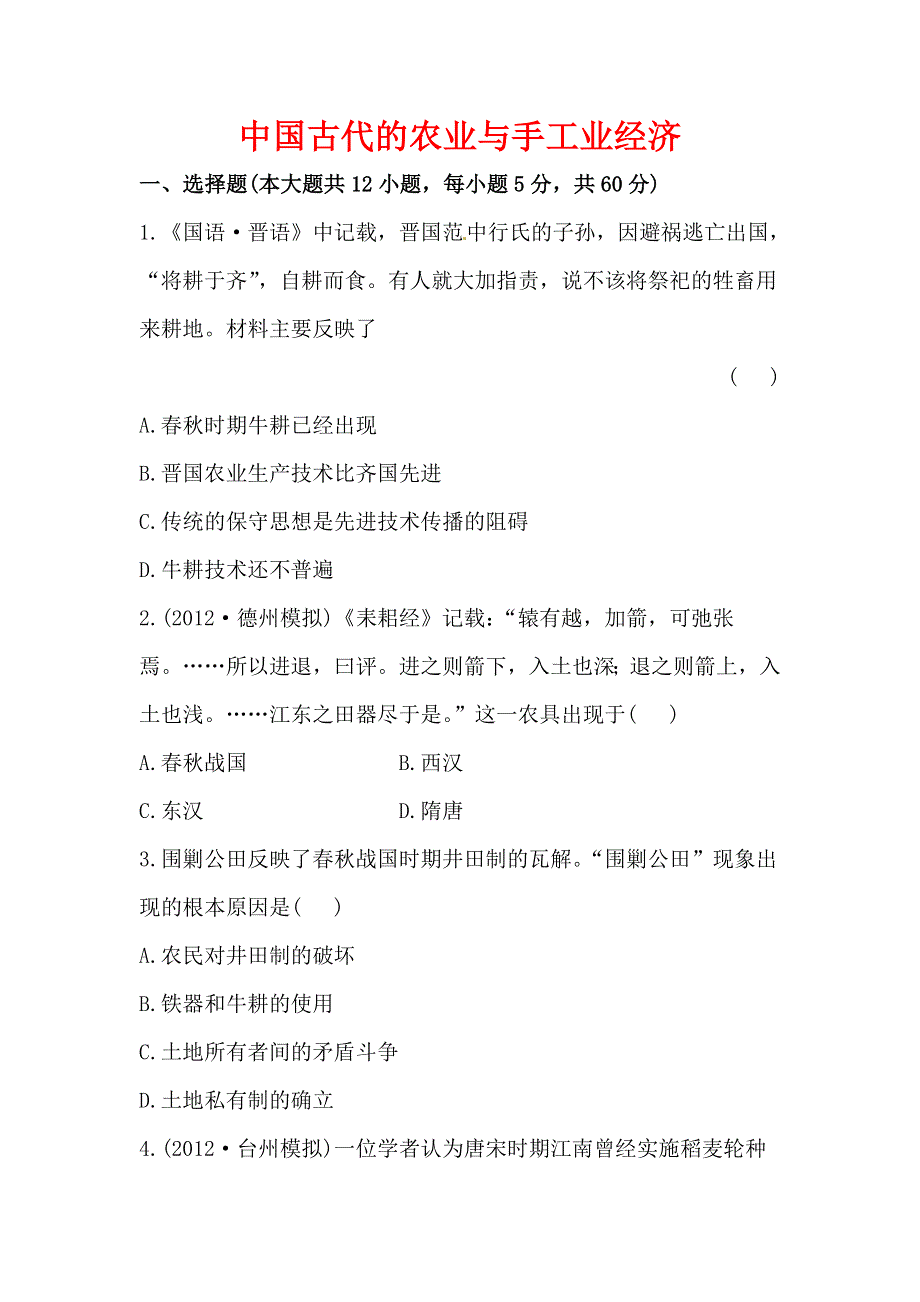 2013届高三历史人教版一轮复习检测（含解析）：中国古代的农业与手工业经济（必修二）.doc_第1页