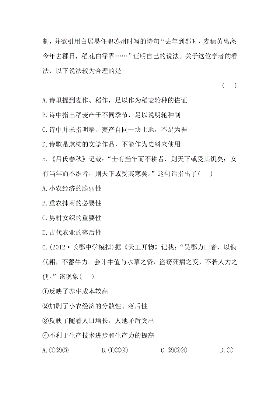 2013届高三历史人教版一轮复习检测（含解析）：中国古代的农业与手工业经济（必修二）.doc_第2页