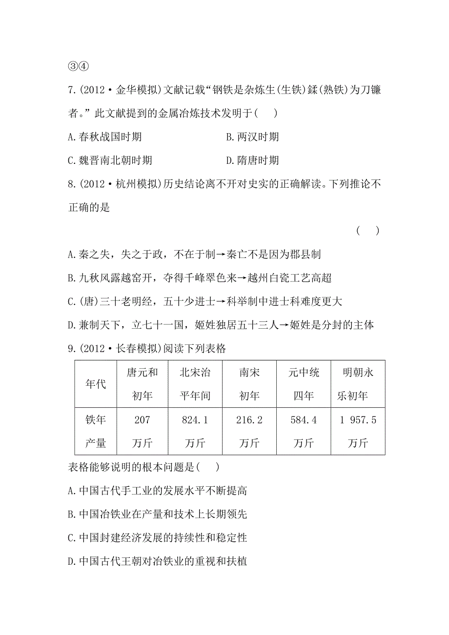 2013届高三历史人教版一轮复习检测（含解析）：中国古代的农业与手工业经济（必修二）.doc_第3页