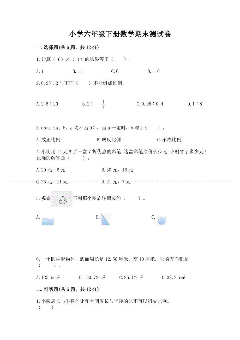 小学六年级下册数学期末测试卷精品加答案.docx_第1页