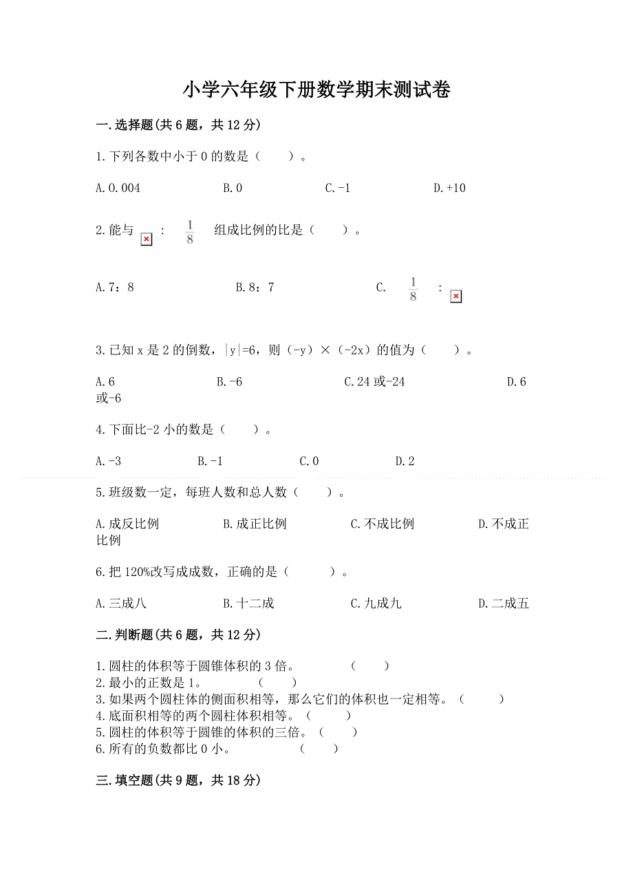 小学六年级下册数学期末测试卷精品（全国通用）.docx_第1页