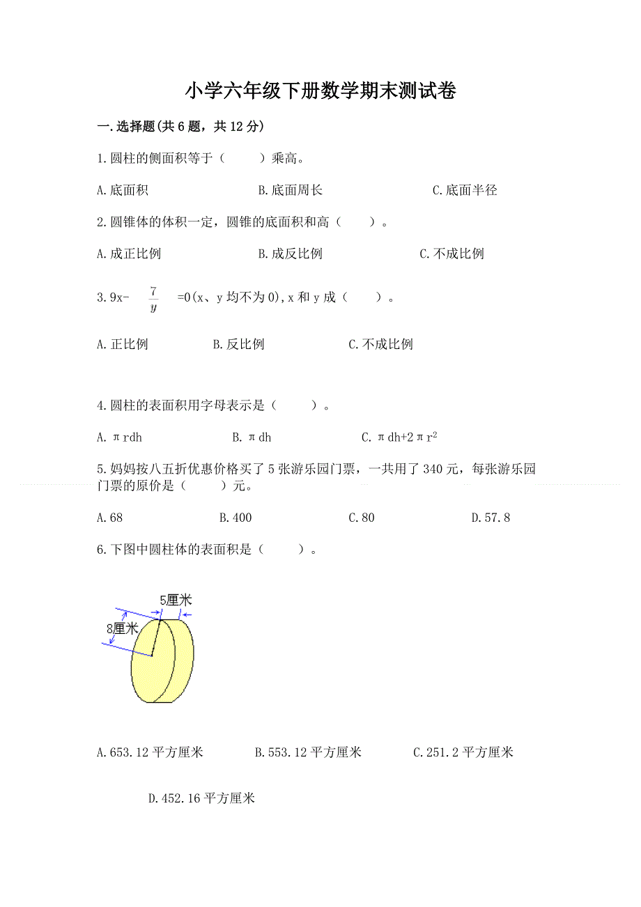 小学六年级下册数学期末测试卷精品（巩固）.docx_第1页