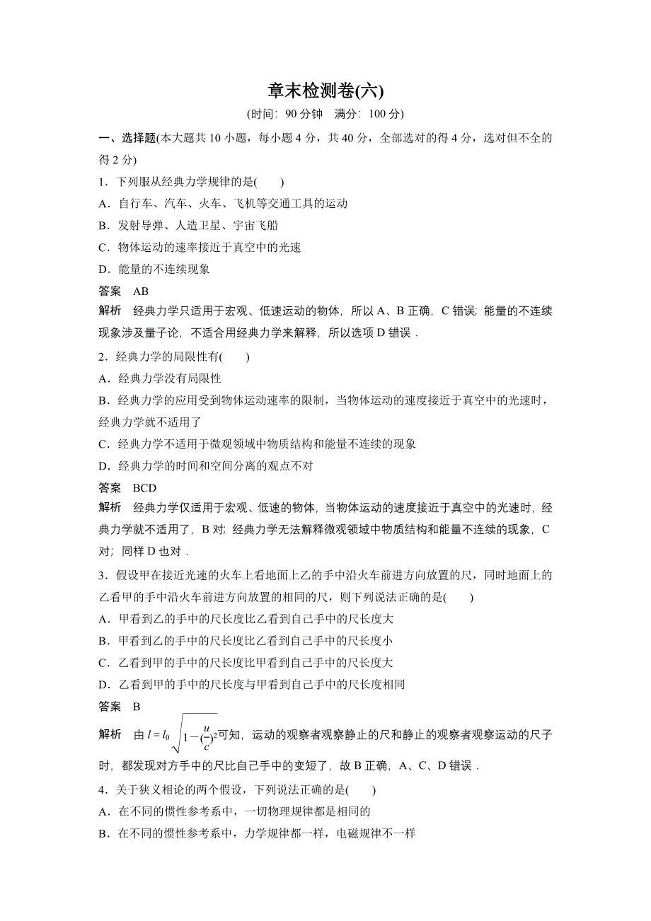 《创新设计》2014-2015学年高二物理教科版选修3-4章末检测卷：第六章 相对论 2 WORD版含解析.doc_第1页