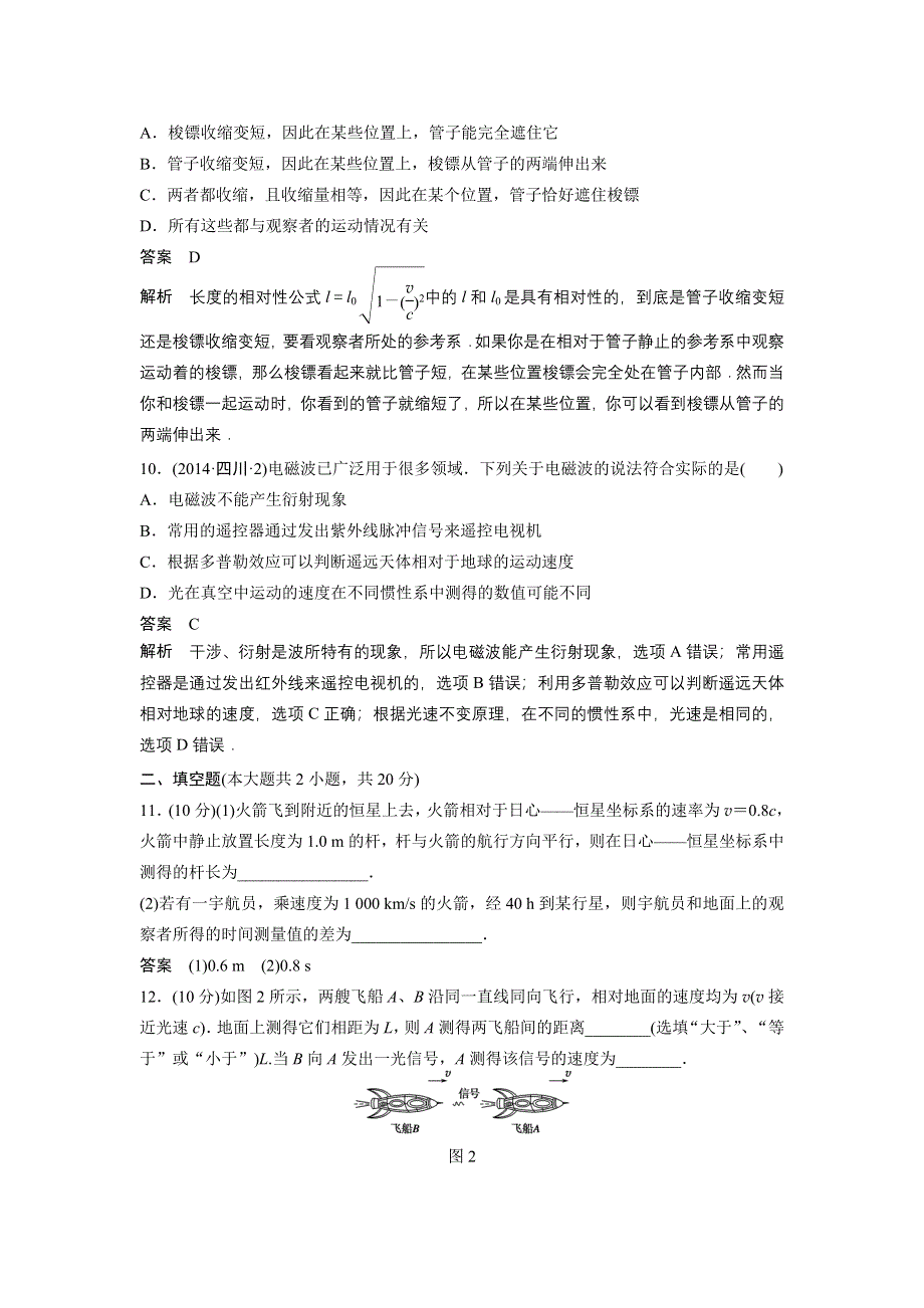 《创新设计》2014-2015学年高二物理教科版选修3-4章末检测卷：第六章 相对论 2 WORD版含解析.doc_第3页