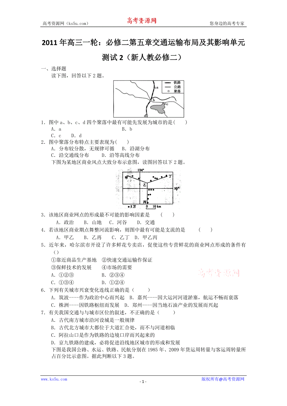 2011年高三一轮：必修二第五章交通运输布局及其影响单元测试2（新人教必修二）.doc_第1页