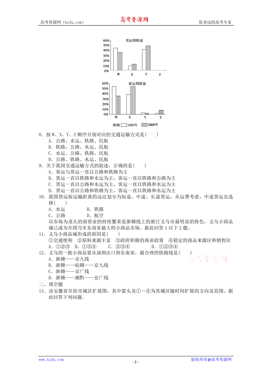 2011年高三一轮：必修二第五章交通运输布局及其影响单元测试2（新人教必修二）.doc_第2页