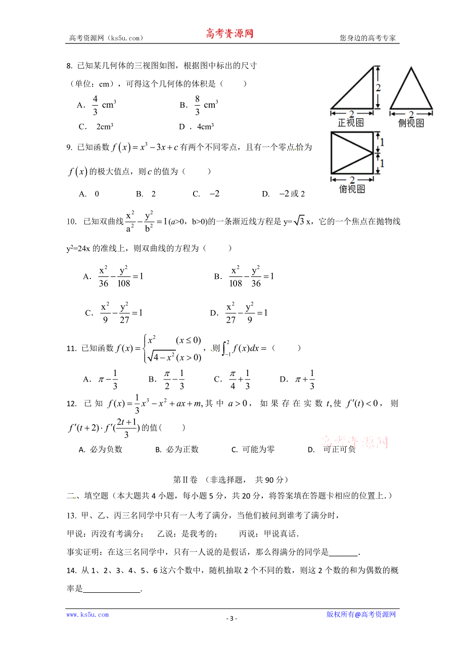 《名校》云南省玉溪第一中学2014-2015学年高二下学期期中考试数学（理）试题 WORD版含答案.doc_第3页