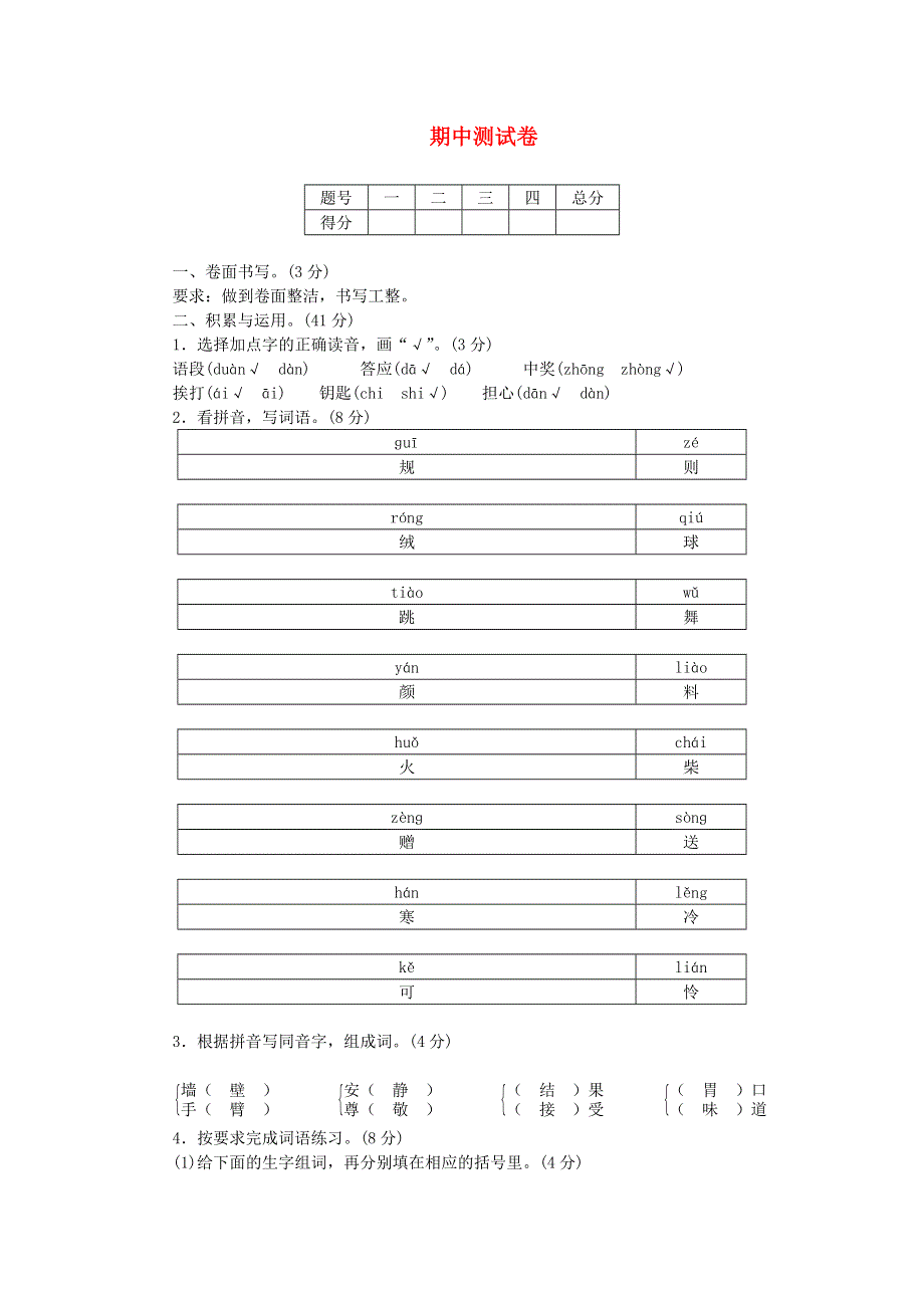 三年级语文上学期期中测试卷 新人教版.doc_第1页