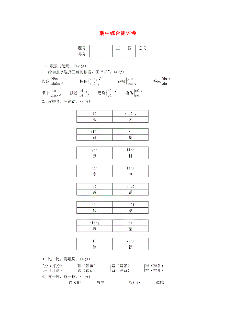 三年级语文上学期期中综合测评卷 新人教版.doc_第1页