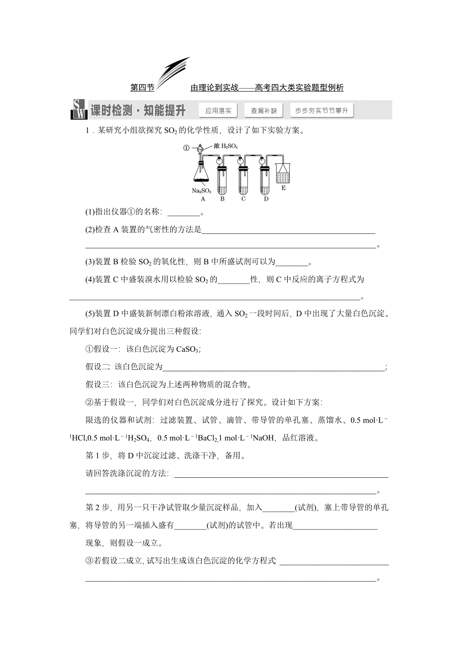 《三维设计》2015高考化学（人教通用）一轮课时检测：第10章 第4节 由理论到实战——高考四大类实验题型例析.doc_第1页