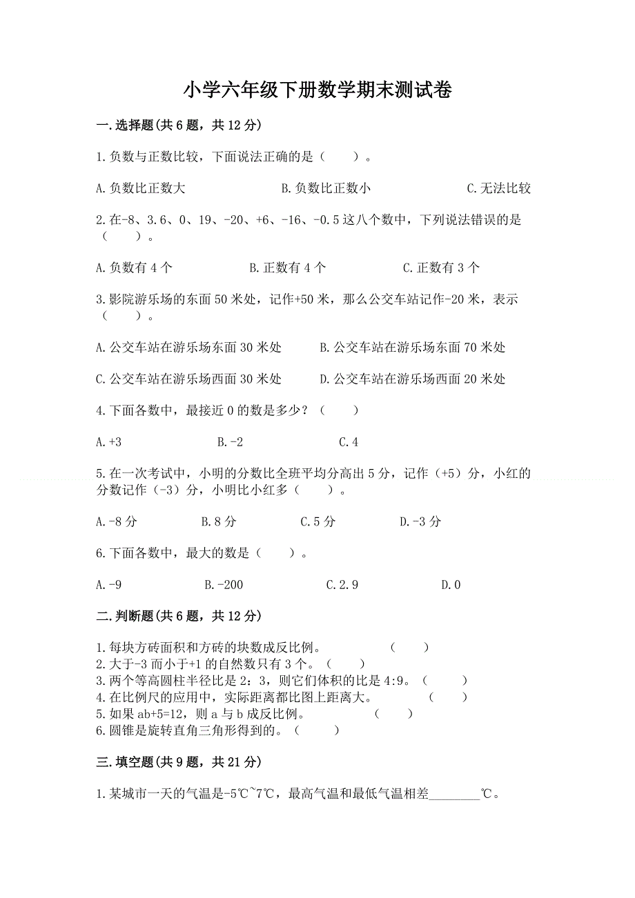 小学六年级下册数学期末测试卷精品（有一套）.docx_第1页