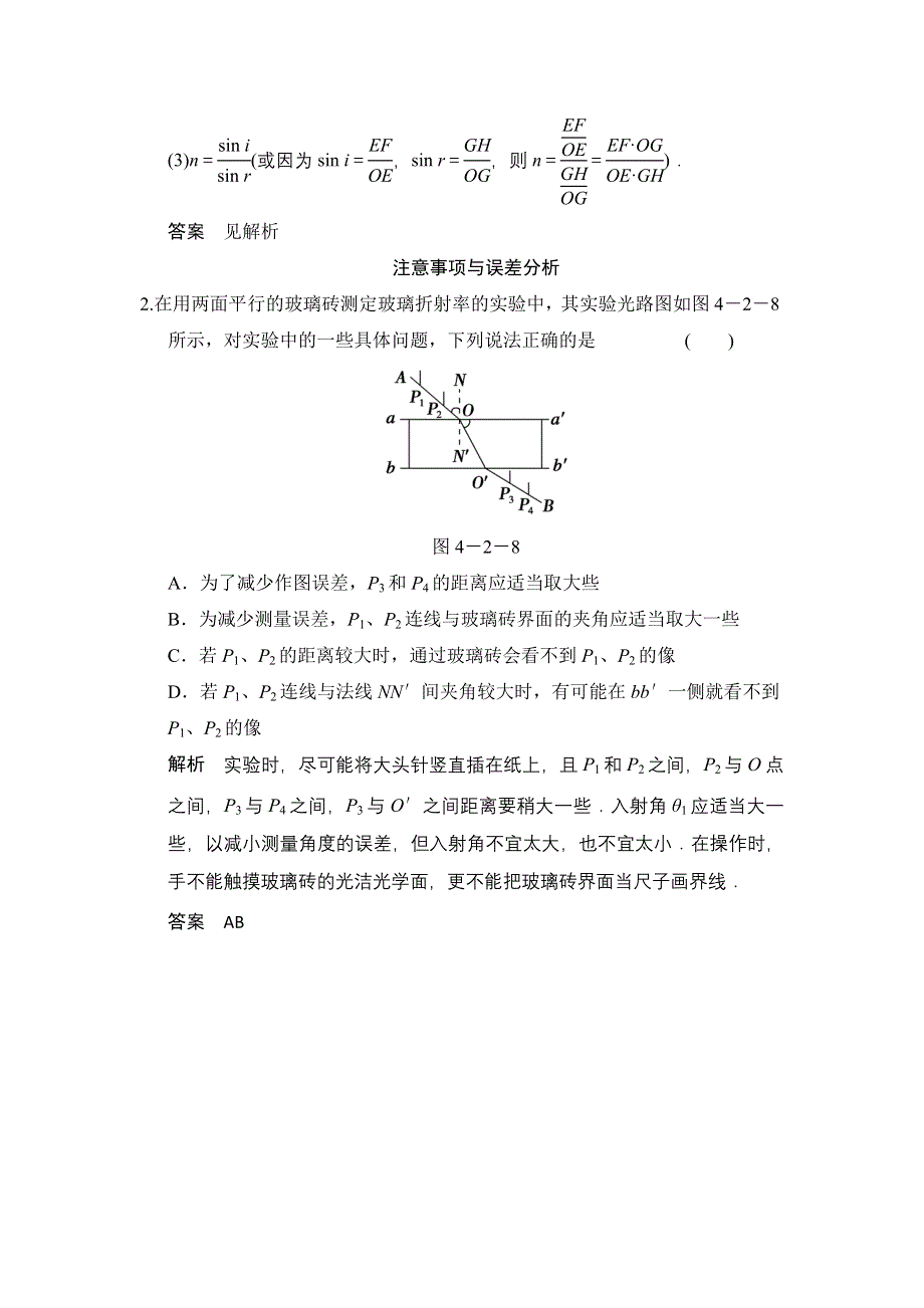 《创新设计》2014-2015学年高二物理教科版选修3-4对点练习：4.2 实验探究：测定玻璃的折射率 WORD版含解析.doc_第2页