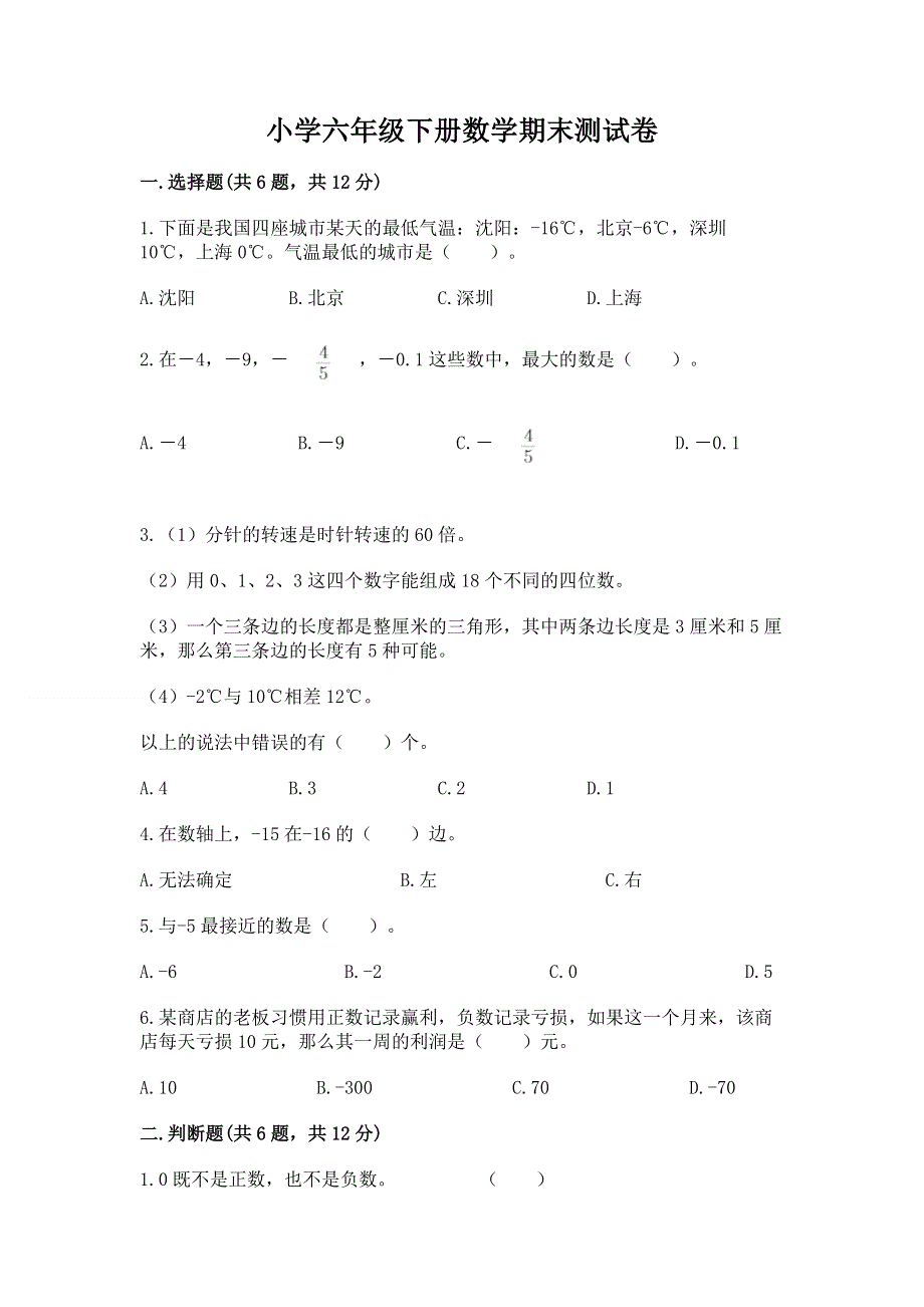 小学六年级下册数学期末测试卷精品【达标题】.docx_第1页