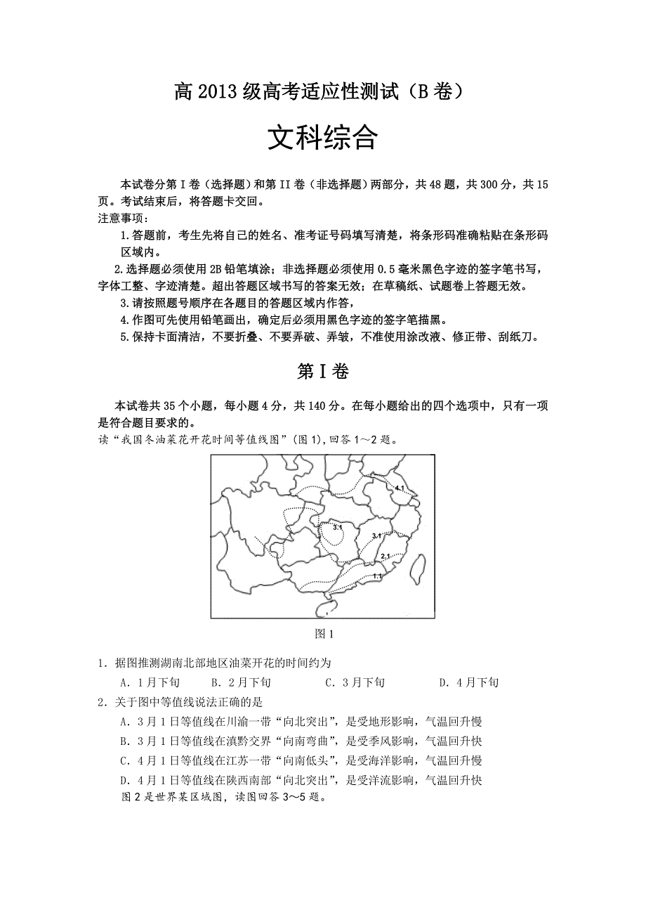 四川省宜宾市2016届高三高考适应性测试（B卷）文科综合试题 WORD版含答案.doc_第1页